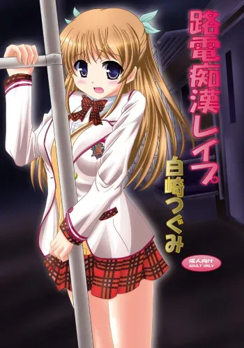 [Ajinori (Satou Kimiatsu)] Roden Chikan Rape Shira* Tsugumi (Daitoshokan no Hitsujikai) [Digital] manga cover