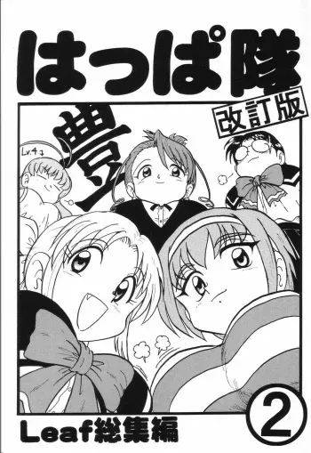 (C66) [Shinkouzan Tozantai (Kogawa Yasushi)] Happa Tai 2 Revised Edition (ToHeart, Kizuato, and Magical Antique) manga cover