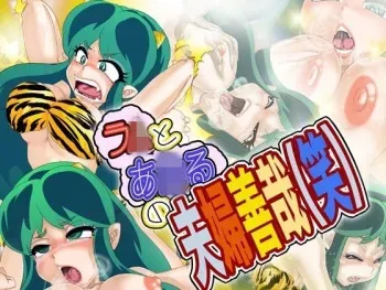 [Gul-Fuh] Lum to Ataru no Meoto Zenzai (Warai) (Urusei Yatsura) manga cover