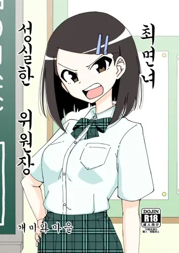 [Arimuland (Ari and Mura)] Saimin Musume ~Majime na Iinchou~ | 최면녀 ~성실한 위원장~ [Korean] manga cover