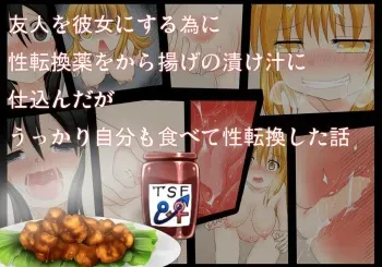 [Fukakutei Kuukan (aruva)] Yuujin o Kanojo ni suru Tame ni Seitenkan Yaku o kara Age no Tsukejiru ni Shikonda ga Ukkari Jibun mo Tabete Seitenkan Shita Hanashi [Digital] manga cover