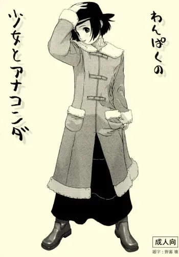 (C57) [Group Hinoran (Wang-Pac)] Shoujo to Anaconda manga cover
