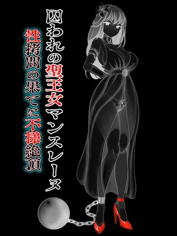 [ペロ寿司] 囚われの聖王女マンスレーヌ 性拷問の果てに不様絶頂 manga cover