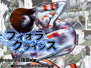 [shade no Urahime] Fiora Kuraishisu I: Uchuu Kyoubou Saru Kyoushuu! Fiora Hime, Daikusen...!? manga cover