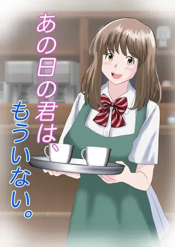 [atori] Ano Hi no Kimi wa, Mou Inai. manga cover