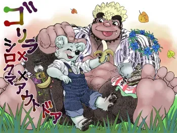 [Hastured Cake] Gorilla × polar bear × outdoor manga cover