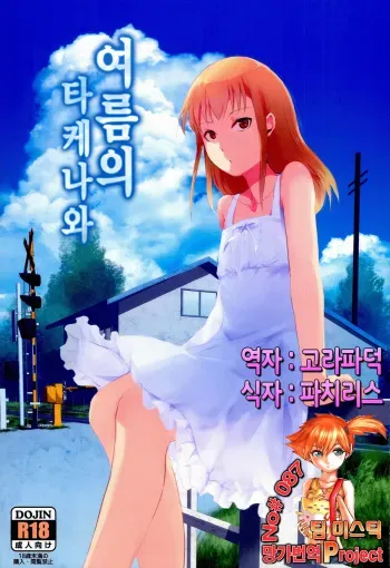 (C86) [Yadokugaeru (Locon)] Natsu no Takenawa | 여름의 타케나와 [Korean] [Team Mystic] manga cover