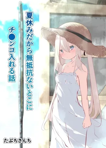 Natsuyasumi dakara Muteikou na Itoko ni Chinko Ireru Hanashi | Summer Vacation ~And Thus I Penetrated My Compliant Cousin~ manga cover