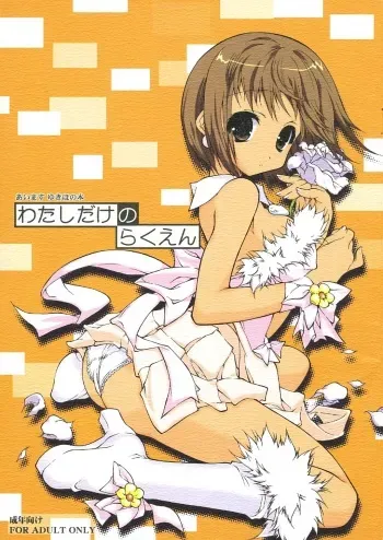 (SC32) [KONOHA (Hotei Kazuha)] Watashi dake no Rakuen (THE iDOLM@STER) manga cover