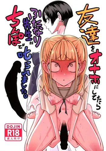 (Futaket 34) [Mikenekohanten (Sakamoto KAFKA)] Tomodachi o Onaho ni shitetara Futanari Kyoushi ni Chinpo de Shikara remashita manga cover