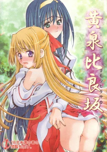 (C67) [Sashichigai-dan (Kusano Kouichi, RAYMON)] Yomotsu Hirasaka (Kannazuki no Miko) manga cover