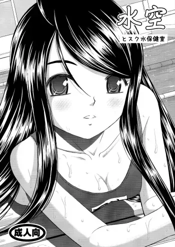 (C77) [Studio Wallaby (Haruhonya)] Misora to Sukumizu Hokenshitsu manga cover