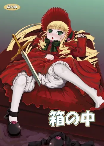 [HellDevice (nalvas)] Hako no Naka (Rozen Maiden) [Digital] manga cover