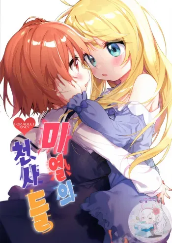 (C97) [Kotsubuan (Tousaki Shiina)] Binetsu na Tenshi-tachi | 미열의 천사들 (Watashi ni Tenshi ga Maiorita!) [Korean] [은발로리콘] manga cover