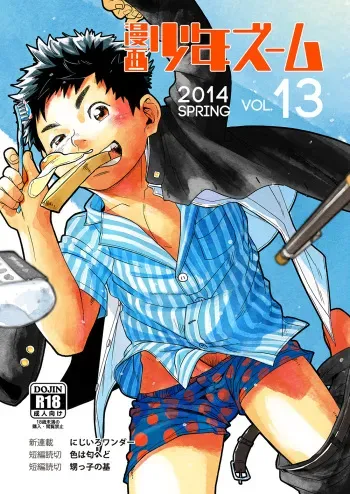 [Shounen Zoom (Shigeru)] Manga Shounen Zoom vol. 13 manga cover