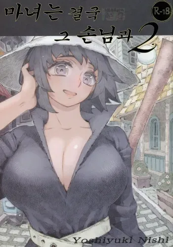(COMITIA130) [Naivta (Nishi Yoshiyuki)] Majo wa Kekkyoku Sono Kyaku to 2 [Korean] [그럴수도있지] manga cover