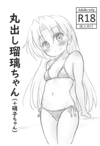 [Rod's Blade (Katamigase Mai)] Marudashi Ruri-chan + Shouko-chan (Ruri no Houseki) manga cover