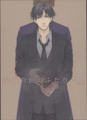 [Clockrock (Taro)] Doroumi no Soba no Futarigoto (Fate Zero) manga cover