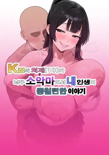 [Bonyunbonyun Heaven] My K-Cup Stepsister (18) is such a devil that it almost ended my life | K컵의 처제（18）가 너무 소악마여서 내 인생이 종칠뻔한 이야기 [Korean] manga cover