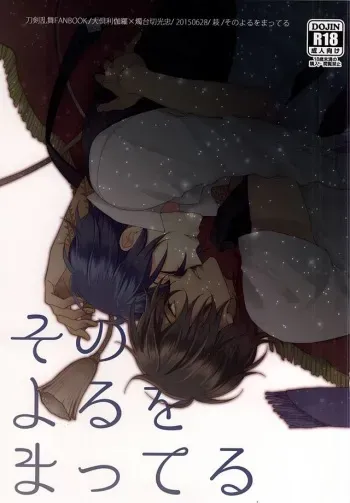 (Senka no Toki Zan) [Hagi (Shiramatsu)] Sono Yoru o Matteru (Touken Ranbu) manga cover