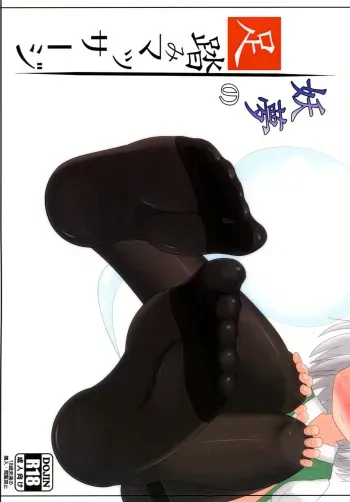 [Sake no Sanran (Haiiroguma)] Youmu no Ashibumi Massage (Touhou Project) [Digital] manga cover