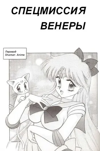 [BLACK DOG (Kuroinu Juu)] Submission Venus | Спецмиссия Венеры (Bishoujo Senshi Sailor Moon) [Russian] [Shaman Anime] manga cover
