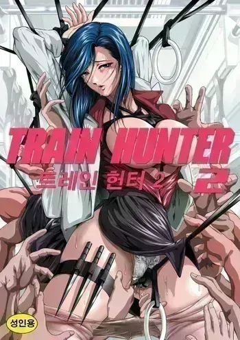[Akiyama Production (Mikazuki Shikou)] Train Hunter 2 (City Hunter) [Korean] manga cover