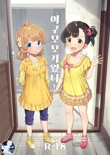 (C101) [Gekirou Director (Yoshika)] IkuMomo ga Kita! | 이쿠모모가 왔다! (THE IDOLM@STER MILLION LIVE!) [Korean] [팀 마스터] manga cover