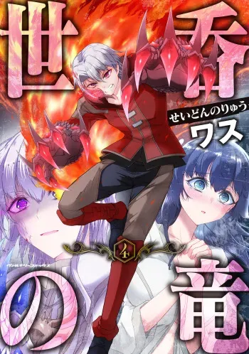 [Wasu] Seidonnoryu 4 manga cover