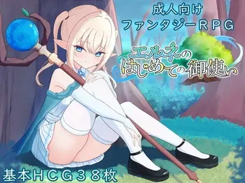 [Suzuo Garden] Elne no Hajimete no Mitsukai manga cover