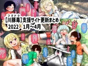 [fugudoku (Katou Fuguo)] Shien Site Koushin Matome 2022 January~April manga cover