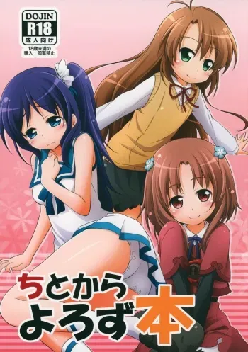 (CT23) [Titokara 2nd Branch (Manami Tatsuya, Kasai Yukiha)] Titokara Yorozubon (Non Non Biyori, Galilei Donna, Nagi no Asukara) manga cover
