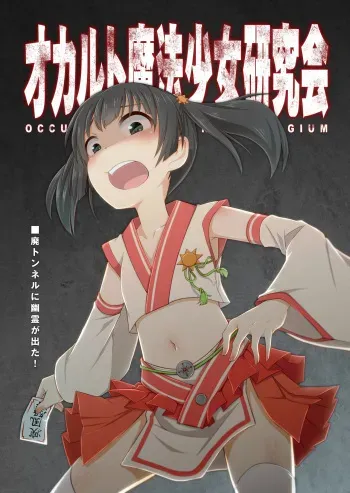 [Goji Han (Haragon)] Occult Mahou Shoujo Kenkyuukai [Digital] manga cover