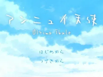 [Aqua-baiser] Ennui Tenshi ～ Ultima Thule ～ manga cover