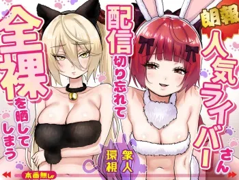 Ninki Livestreamer Haishin Kiriwasurete Zenra wo Sarashite Shimau | Popular Streamer Forgets to Turn Off Stream and Exposes Full Nudity manga cover