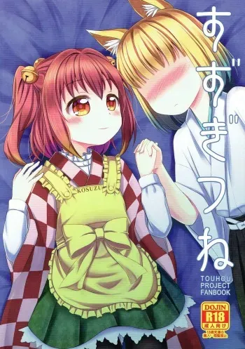 (C92) [TMTKdou (TMTK)] Suzugitsune (Touhou Project) manga cover