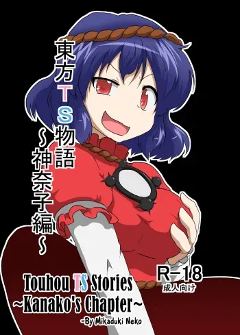 Touhou TS monogatari ~Kanako-hen~ | Touhou TS Stories ~Kanako's Chapter~ manga cover