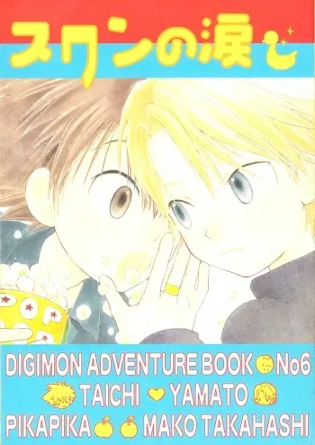 [PIKAPIKA (Takahashi Mako)] Swan no Namida (Digimon Adventure 02) manga cover