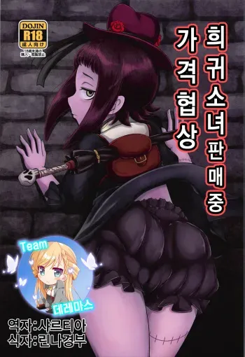 (C92) [HellDevice (nalvas)] Kishou Shoujo Hanbaichuu Nedan Ou Soudan | 희귀소녀 판매중 가격 협상 (Rage of Bahamut) [Korean] [팀☆데레마스] manga cover