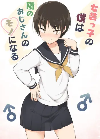 [Yuruyakatou] Josoukko no Boku wa Tonari no Oji-san no Mono ni Naru [English] [mysterymeat3] manga cover