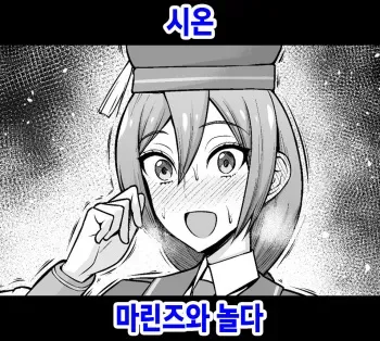 [Ankoman] Sion, Marines to Asobu | 시온, 마린즈와 놀다 (Fate/Grand Order) [Korean] manga cover