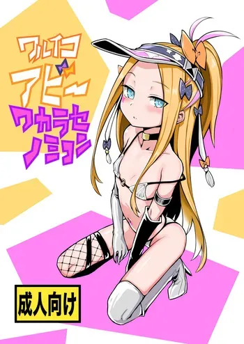 ワルイコアビーワカラセノミコン manga cover