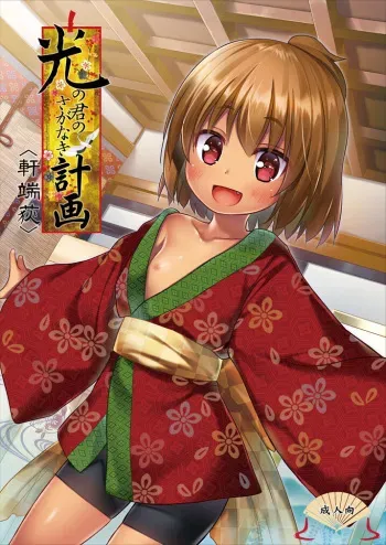 [Noraneko-no-Tama (Yukino Minato)] Hikari no Kimi no Saganaki Keikaku <Nokiba no Ogi> [Digital] manga cover