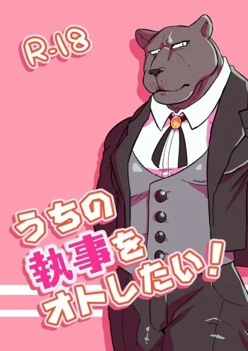 [KOEDAME (Sei Torao)] Uchi no Shitsuji o Oto Shitai! [Digital] manga cover