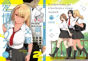 [Kouchaya (Ootsuka Kotora)] Gal Musume ga Chichioya to no Aijoux 2 | 갸루 딸이 아버지와 애정 섹스 2 [Korean] [팀 숙녀] [Digital] manga cover