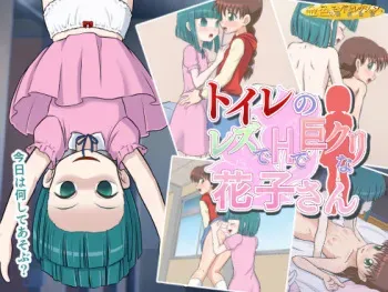 [Konjiki no Monde Selection] Toile no Les de H de Kyocli na Hanako San (Gakkou no Kaidan) manga cover