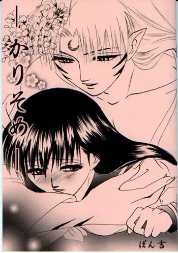 [inspire (Ponkichi)] Karisome (Inuyasha) [English] [Tigoris Translates] manga cover
