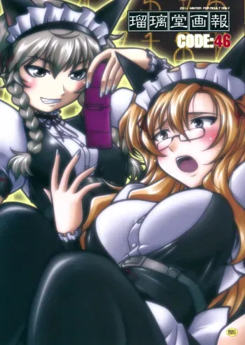 (C81) [UA Daisakusen (Harada Shoutarou)] Ruridou Gahou CODE:46 (Steins;Gate) manga cover