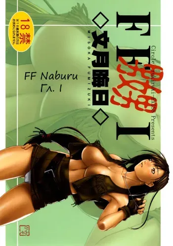 (C72) [Ruki Ruki EXISS (Fumizuki Misoka)] FF Naburu I (Final Fantasy VII) [Russian] [Witcher000] manga cover
