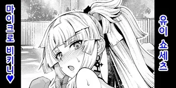 [Ankoman] Yui Shousetsu Micro Bikini-bu (Fate/Grand Order) | 유이 쇼세츠 마이크로 비키니 [Korean] [Decensored] manga cover